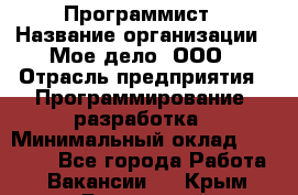 Программист › Название организации ­ Мое дело, ООО › Отрасль предприятия ­ Программирование, разработка › Минимальный оклад ­ 30 000 - Все города Работа » Вакансии   . Крым,Бахчисарай